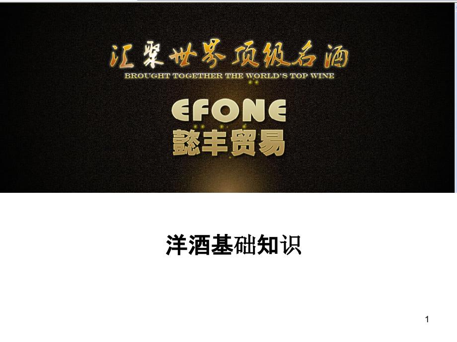 《洋酒的基础知识终》PPT课件_第1页