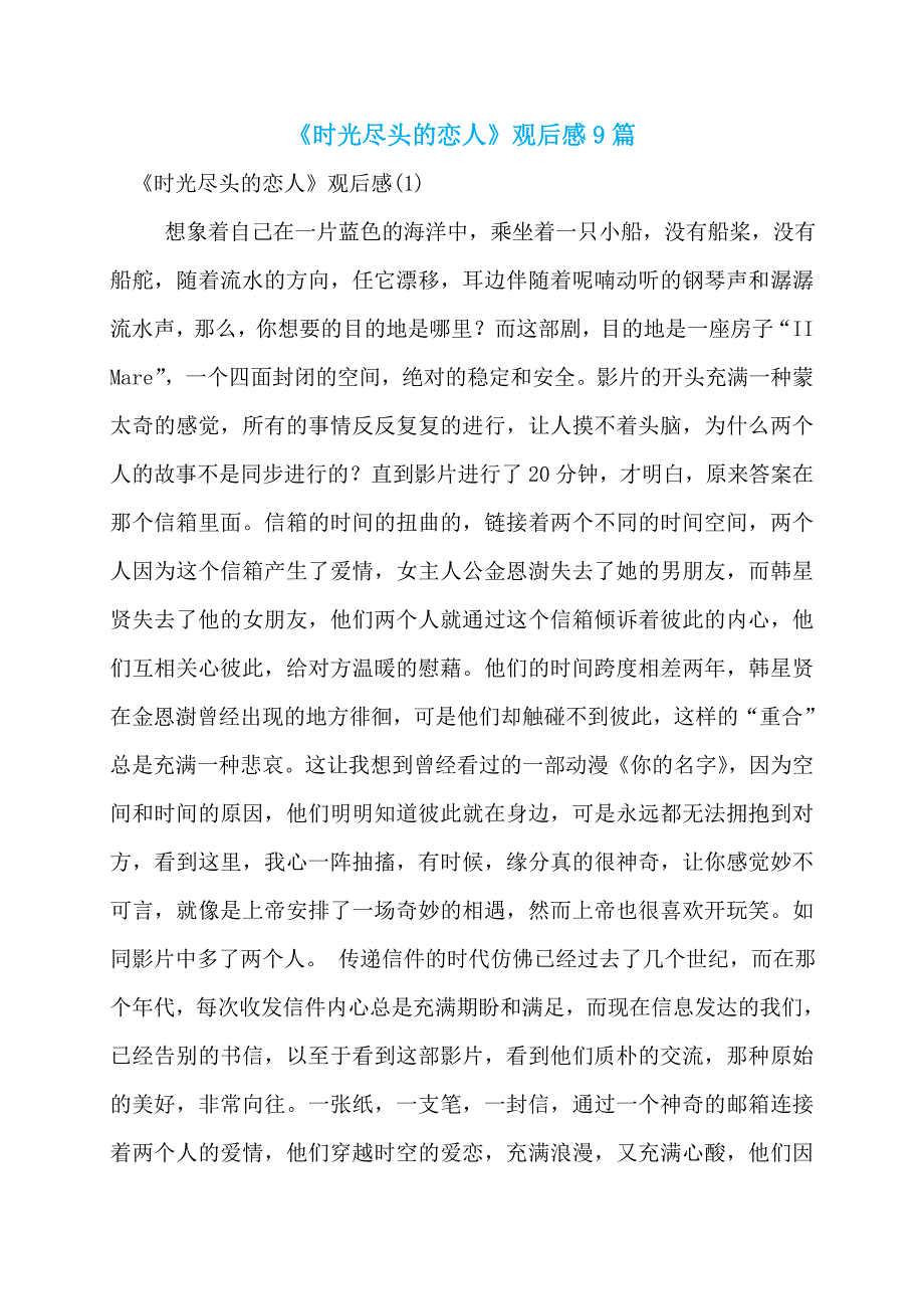 《时光尽头的恋人》观后感9篇_第1页