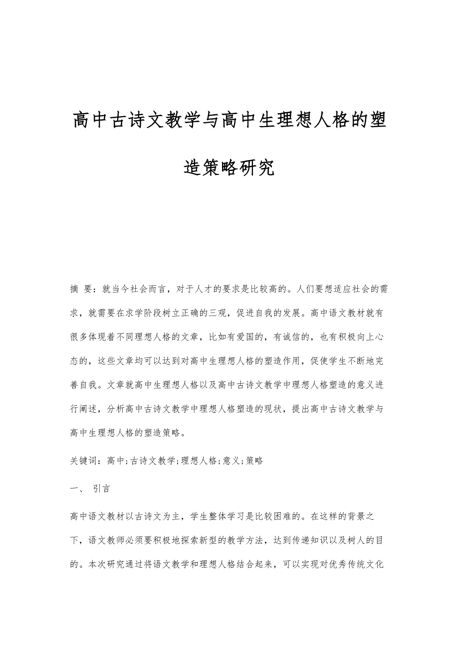 高中古诗文教学与高中生理想人格的塑造策略研究_第1页