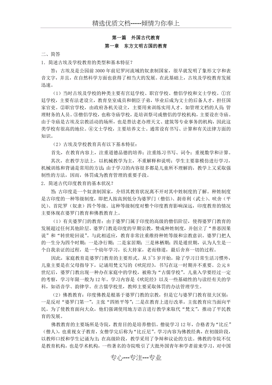 外国教育史习题(共48页)_第1页