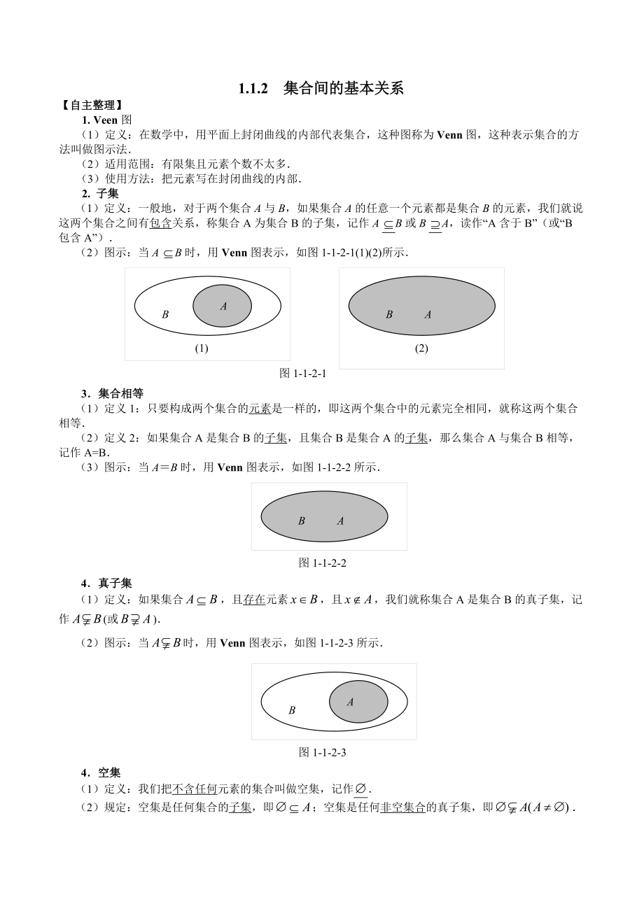关于高一数学教案： 集合间的基本关系_第1页