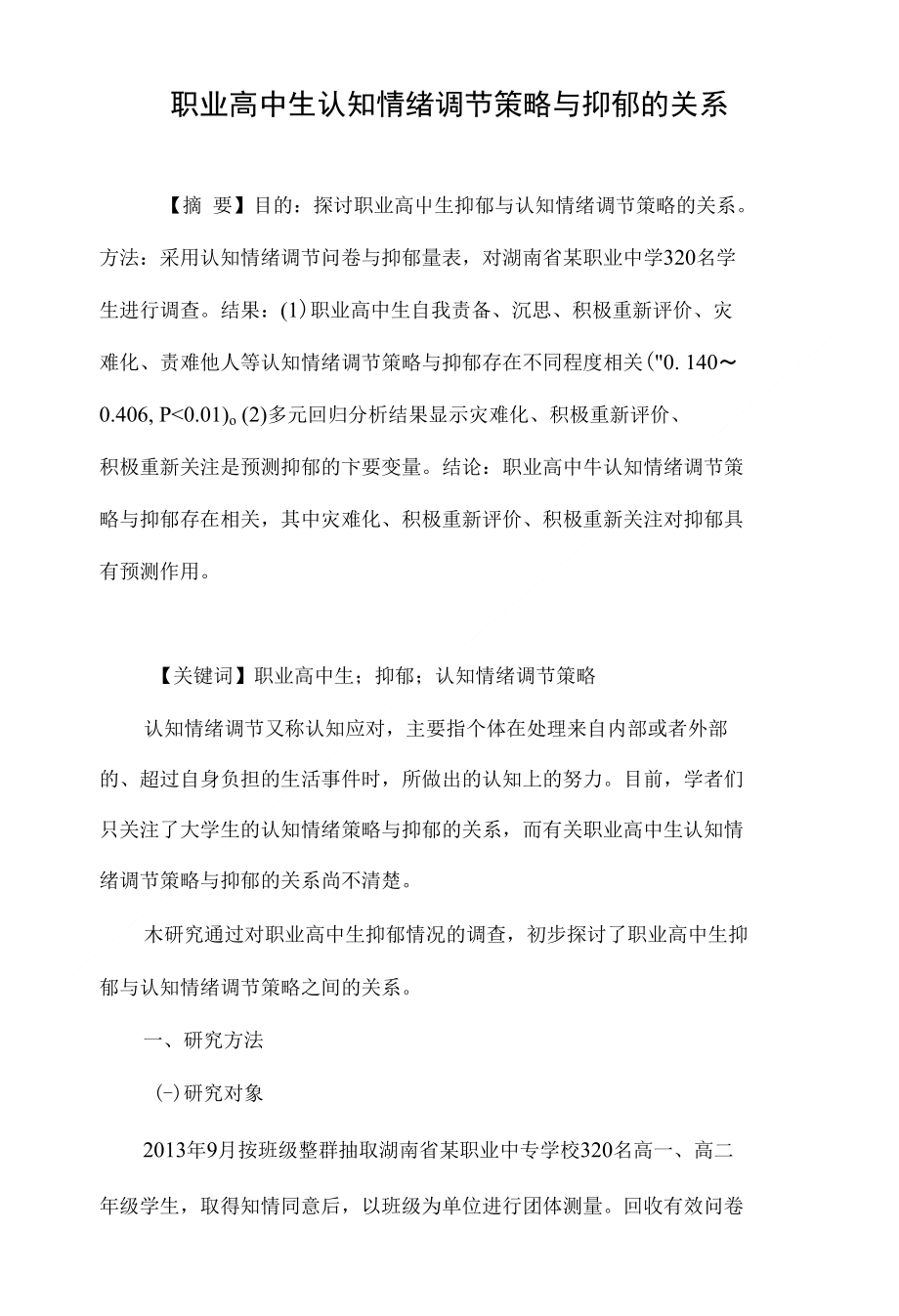 职业高中生认知情绪调节策略与抑郁的关系_第1页