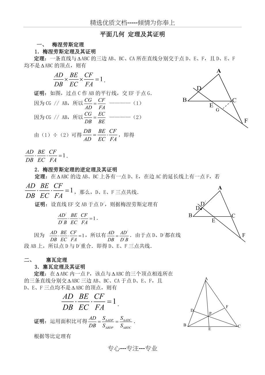 平面几何-五大定理及其证明(共4页)_第1页
