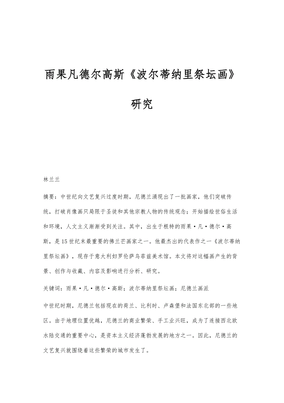 雨果凡德尔高斯《波尔蒂纳里祭坛画》研究_第1页