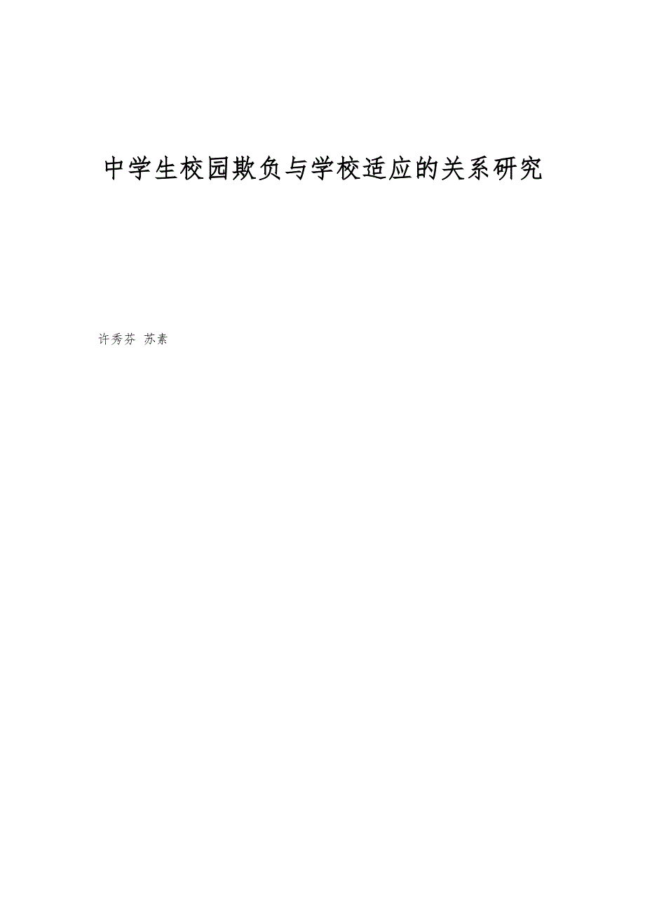 中学生校园欺负与学校适应的关系研究_第1页