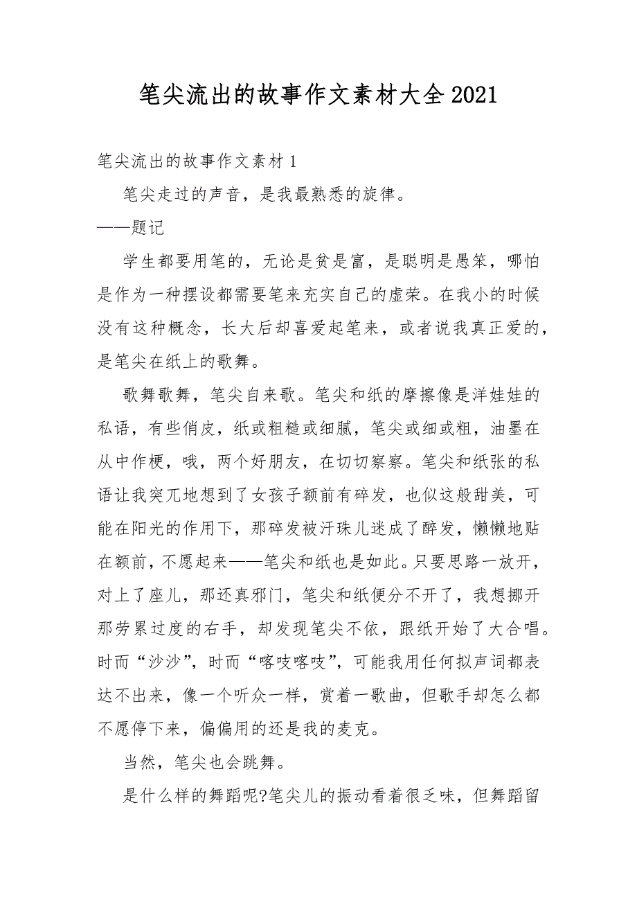 笔尖流出的故事作文素材大全2021_第1页