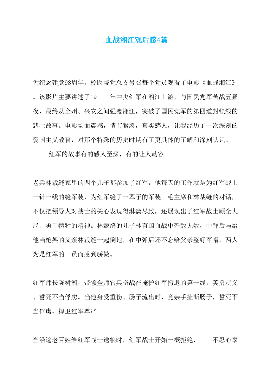 血战湘江观后感4篇_第1页