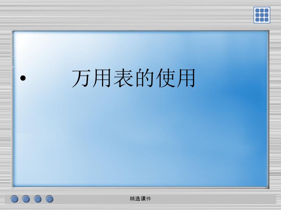 《万用表使用》_第1页