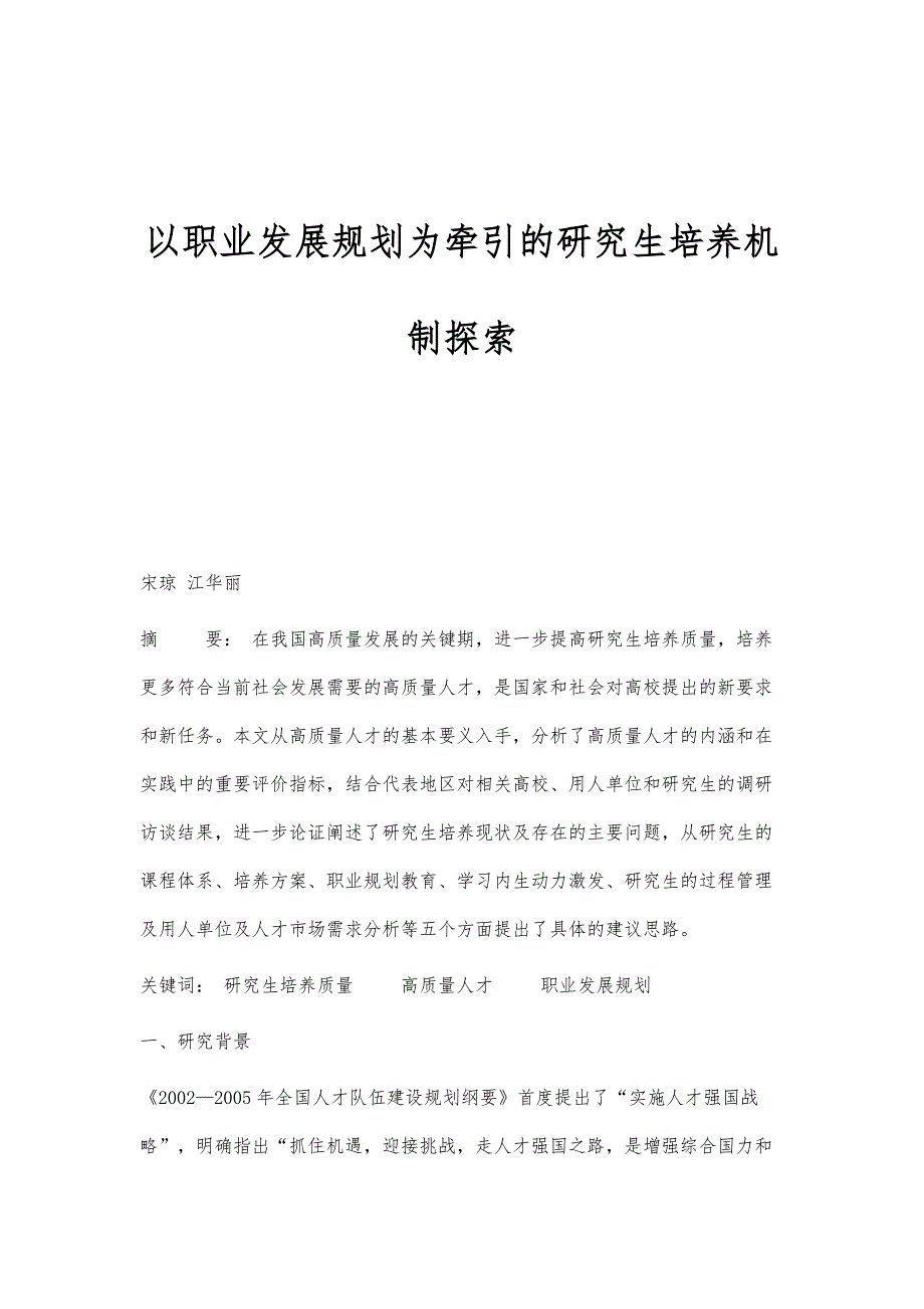 以职业发展规划为牵引的研究生培养机制探索_第1页