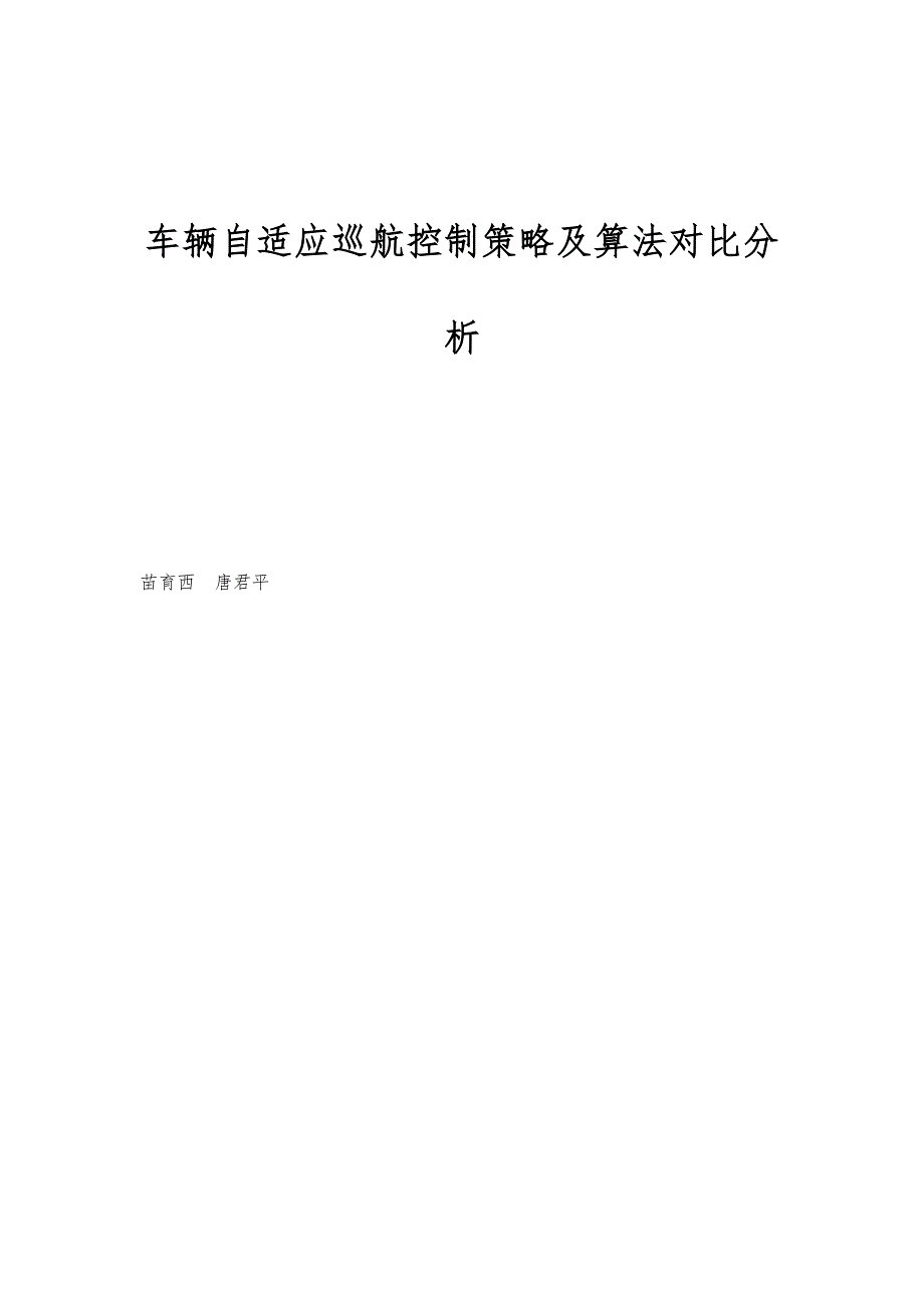 车辆自适应巡航控制策略及算法对比分析_第1页