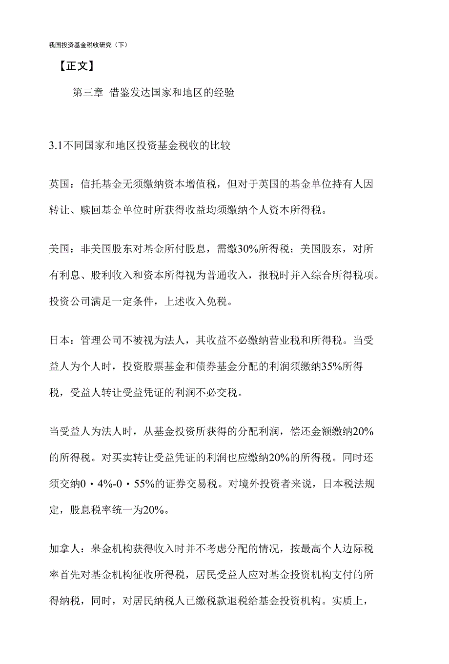 我国投资基金税收研究(下)_第1页
