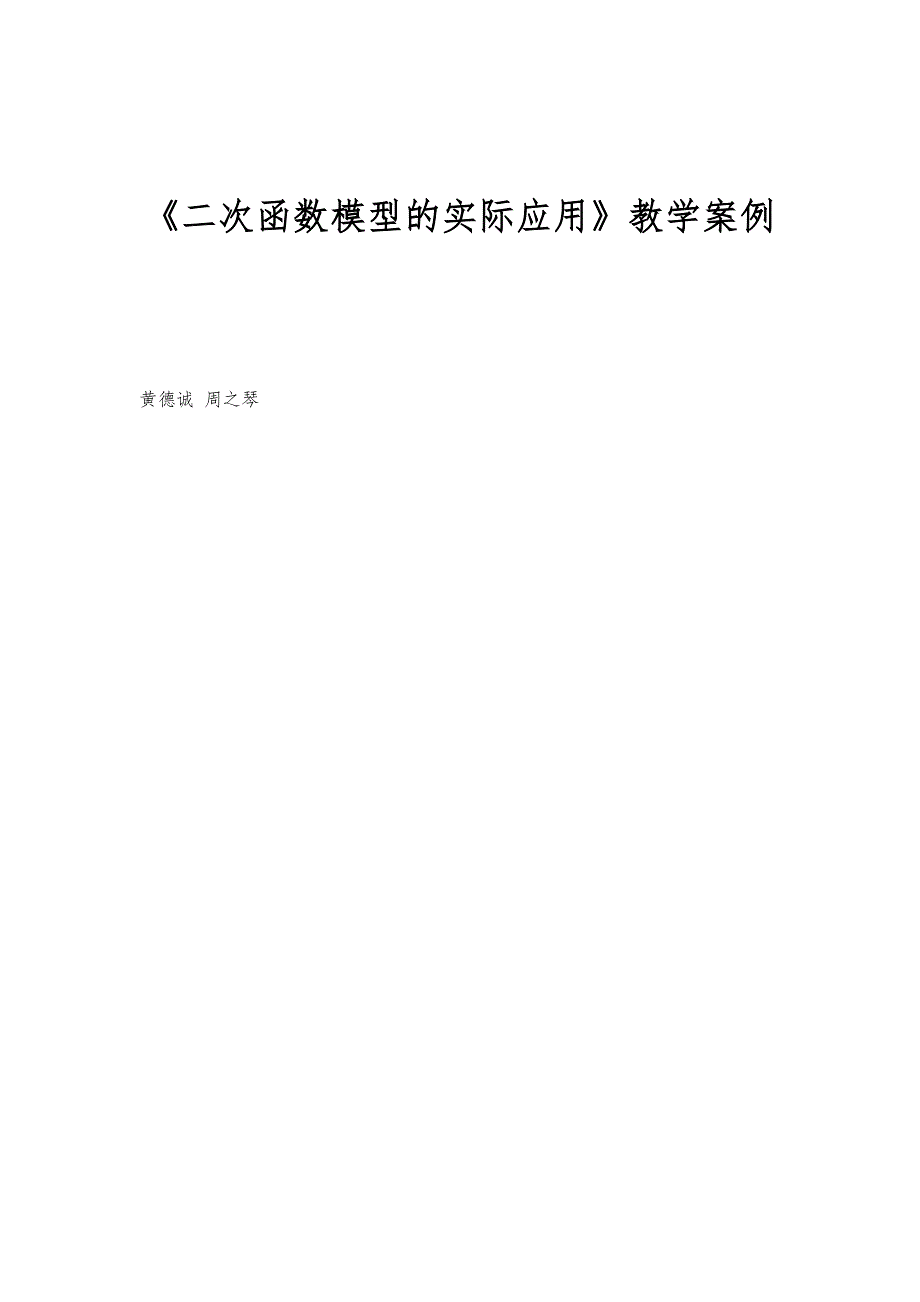 《二次函数模型的实际应用》教学案例_第1页