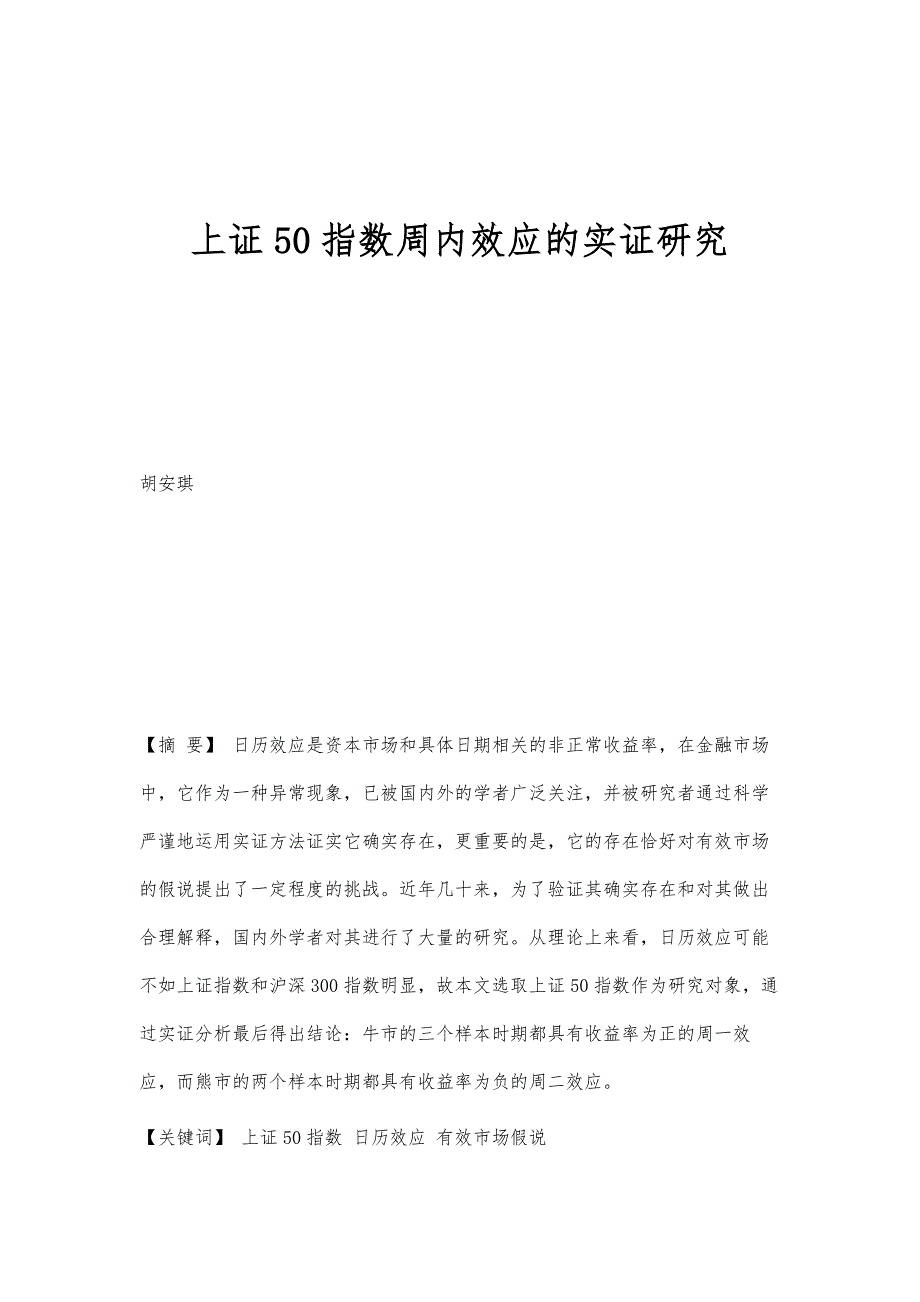 上证50指数周内效应的实证研究_第1页