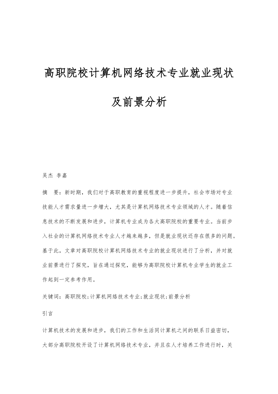 高职院校计算机网络技术专业就业现状及前景分析_第1页