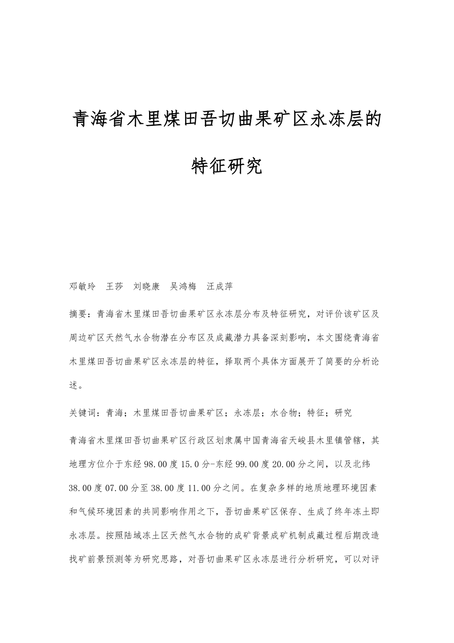 青海省木里煤田吾切曲果矿区永冻层的特征研究_第1页