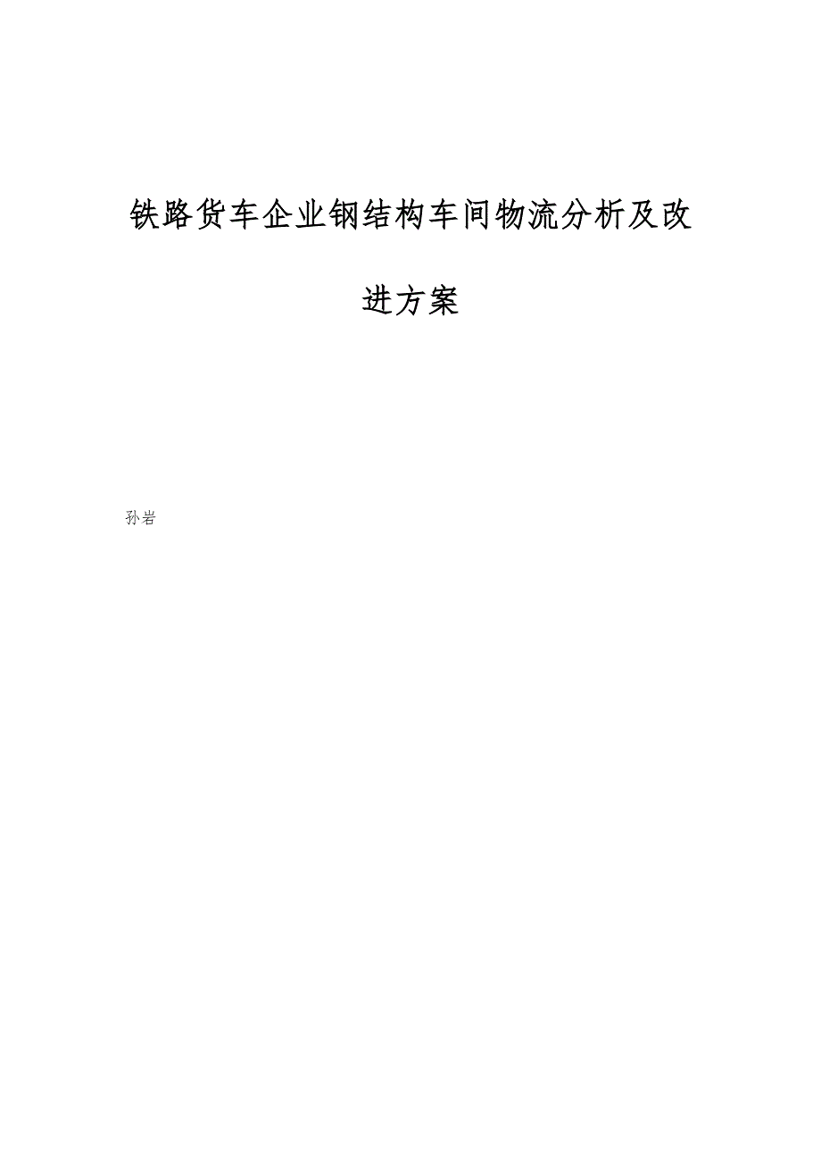 铁路货车企业钢结构车间物流分析及改进方案_第1页