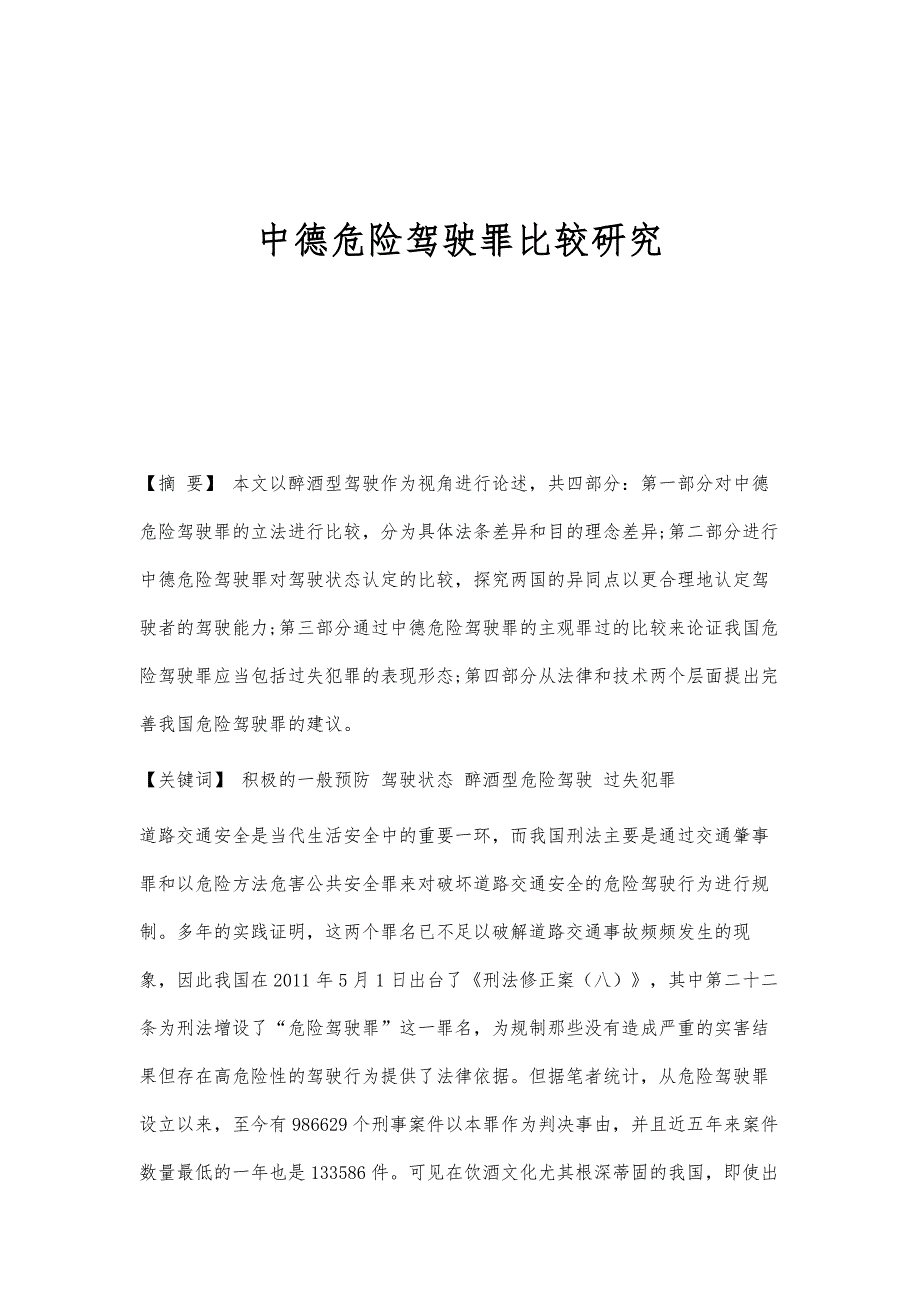 中德危险驾驶罪比较研究_第1页