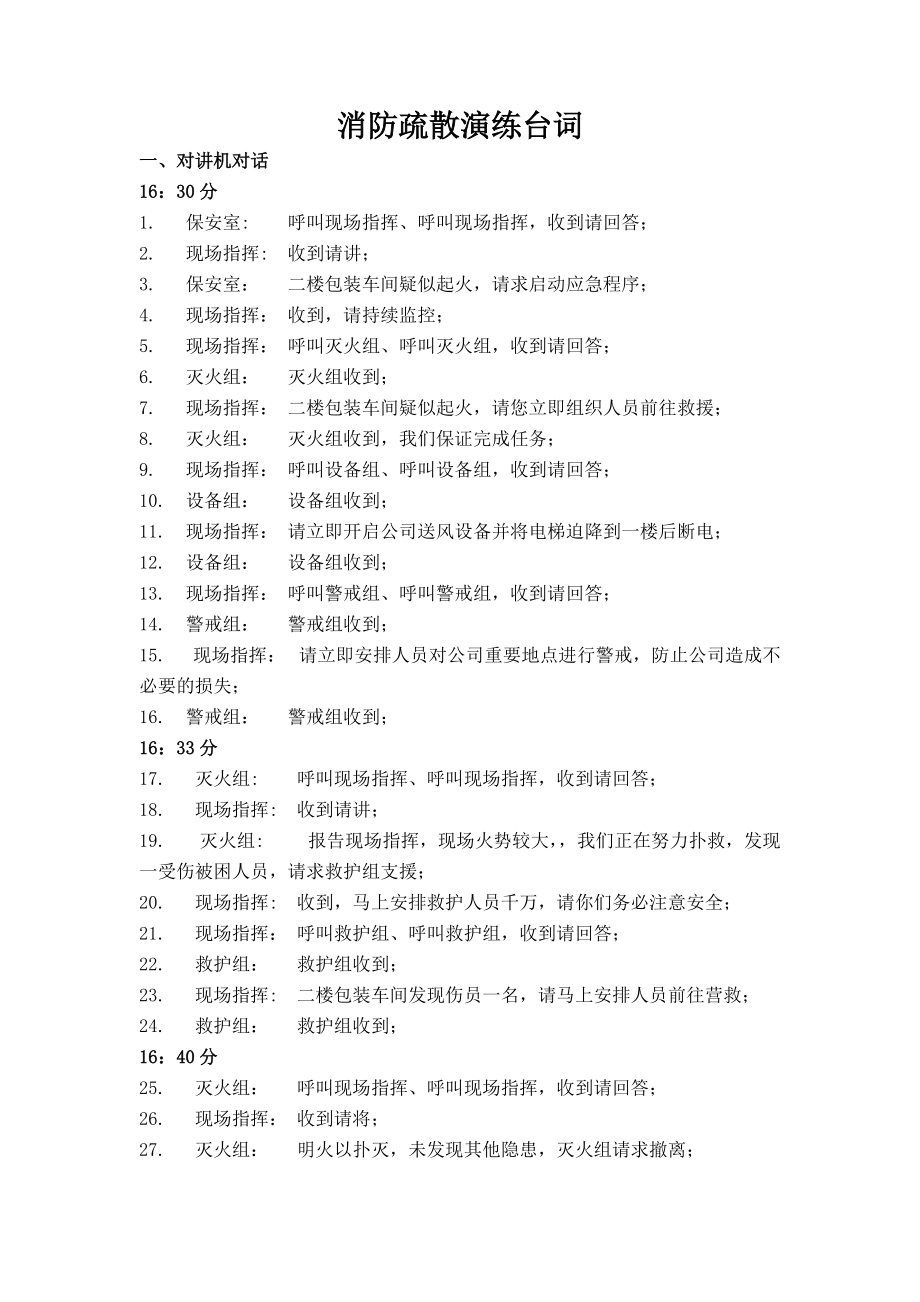 消防演习台词(脚本对讲)_第1页