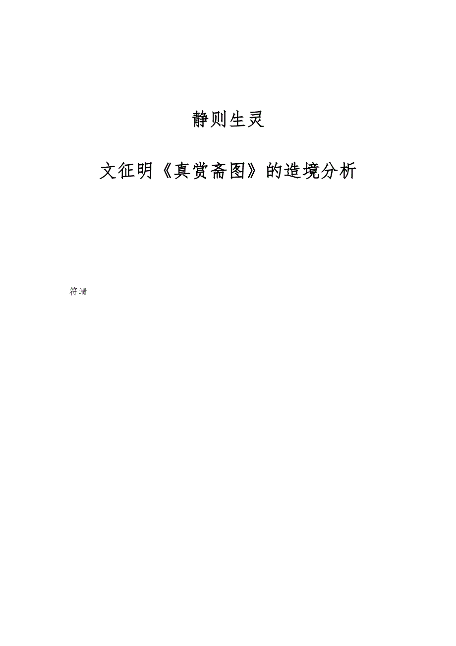 静则生灵--文征明《真赏斋图》的造境分析_第1页