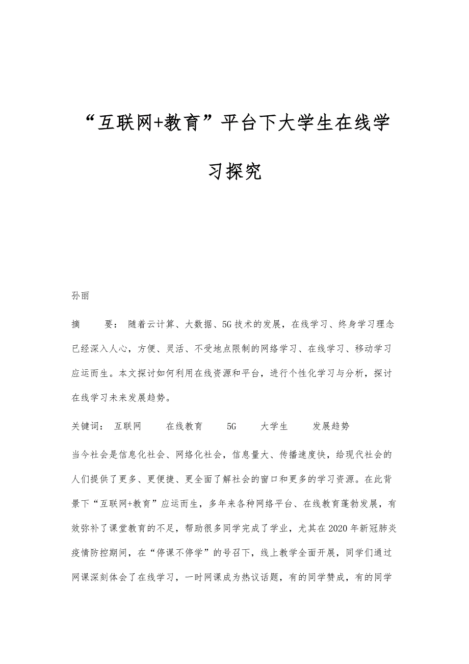 互联网+教育平台下大学生在线学习探究_第1页
