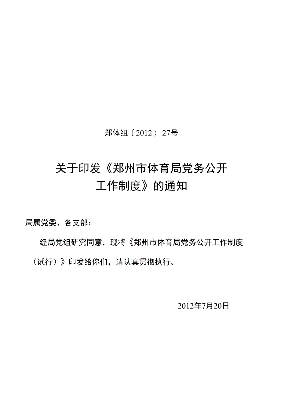 党组27号党务公开制度-郑州市体育局_第1页