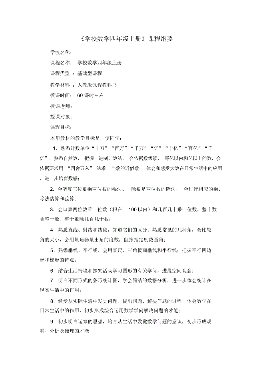 人教版四年级数学上册单元课程纲要2_第1页