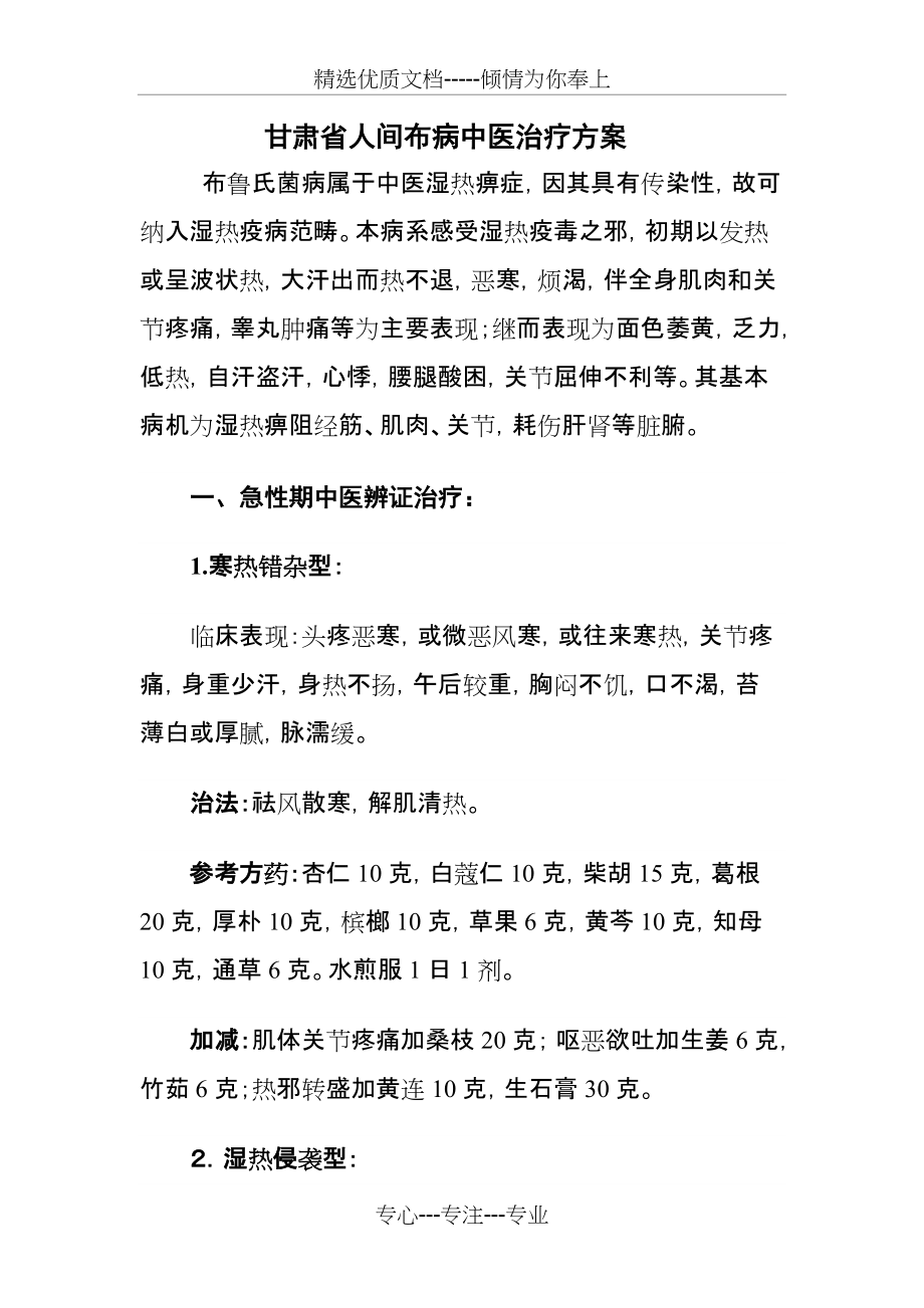 甘肃省人间布病中草药治疗方(共7页)_第1页