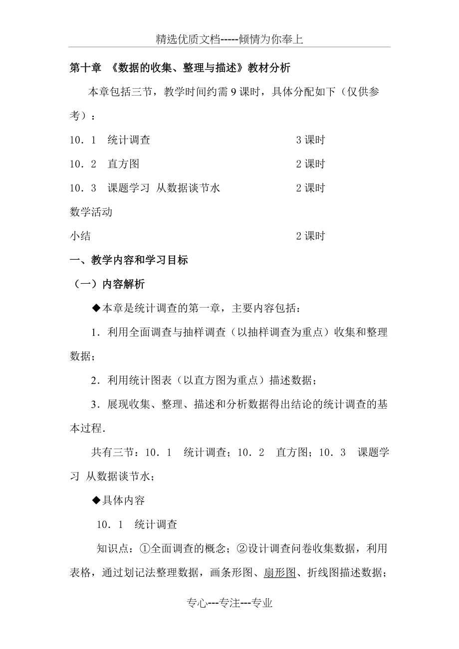 第十章-《数据的收集、整理与描述》教材分析(共11页)_第1页