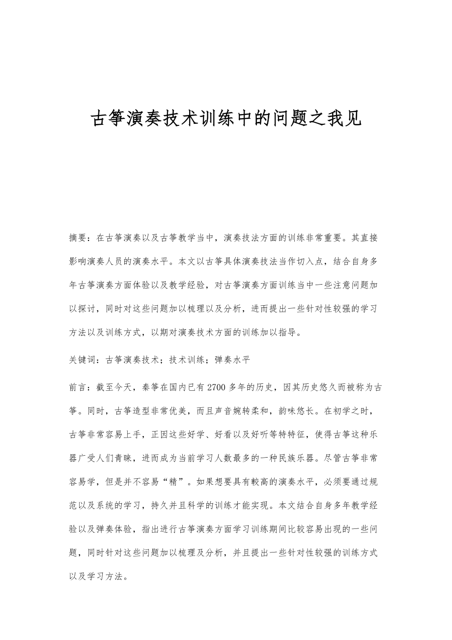 古筝演奏技术训练中的问题之我见_第1页