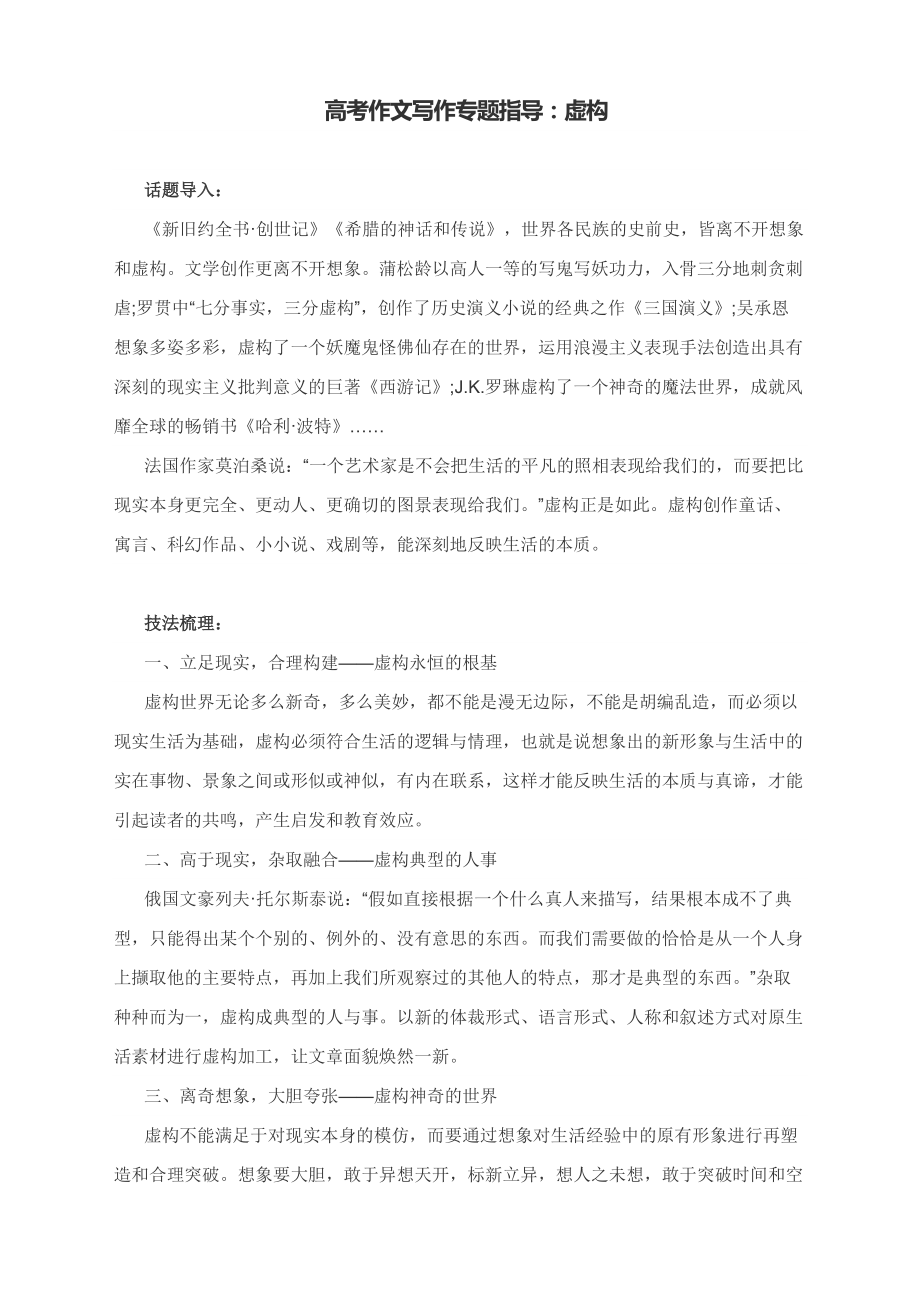 高考作文写作专题指导：虚构（附技法提炼与实战演练）_第1页