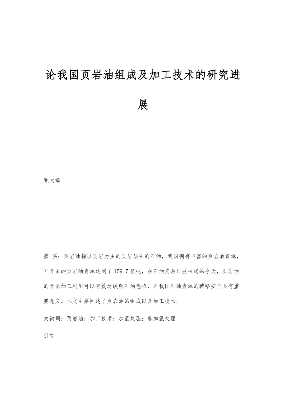 论我国页岩油组成及加工技术的研究进展_第1页