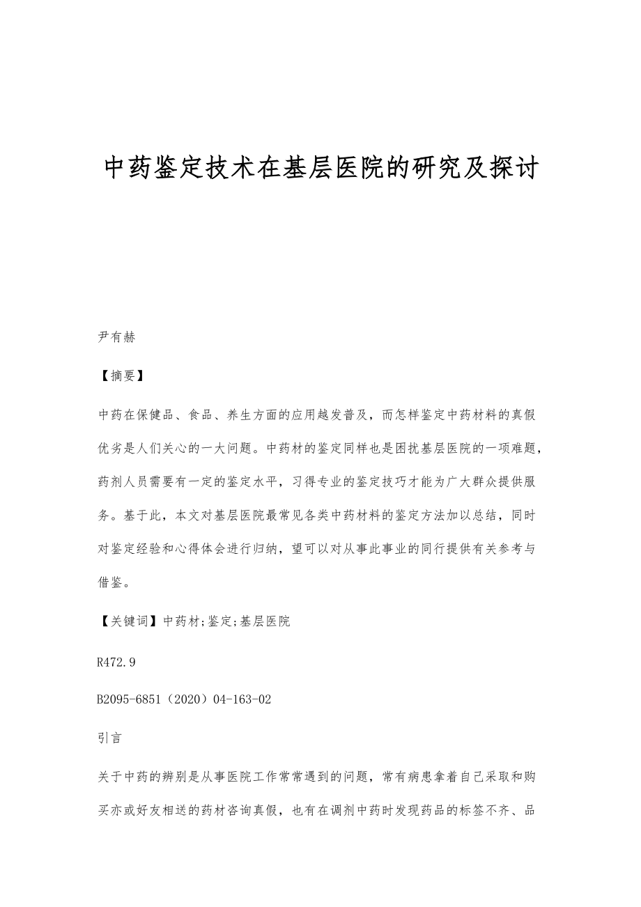 中药鉴定技术在基层医院的研究及探讨_第1页