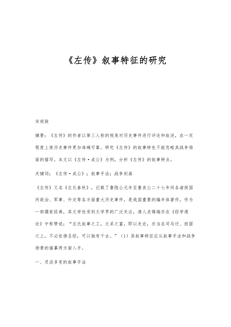 《左传》叙事特征的研究_第1页