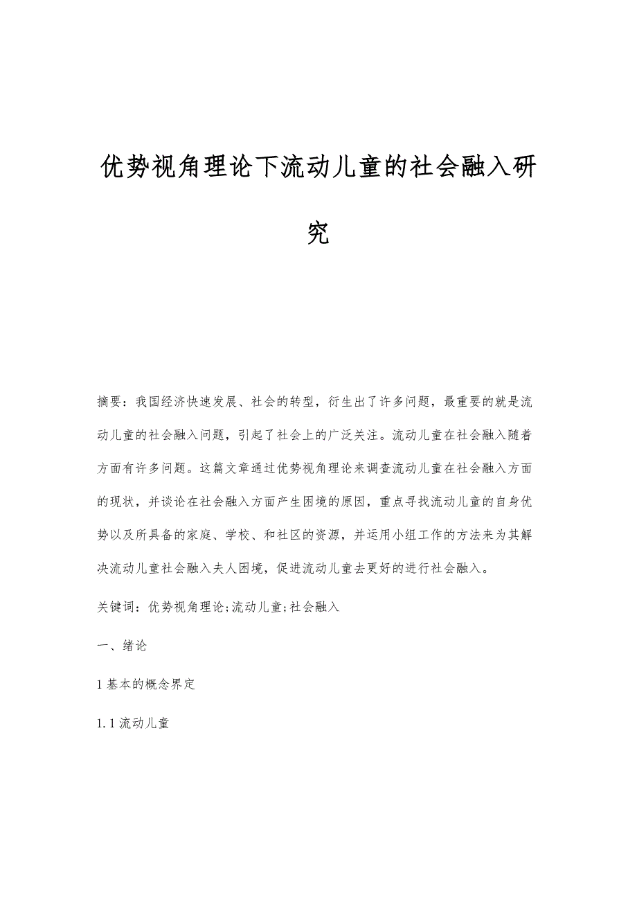 优势视角理论下流动儿童的社会融入研究_第1页
