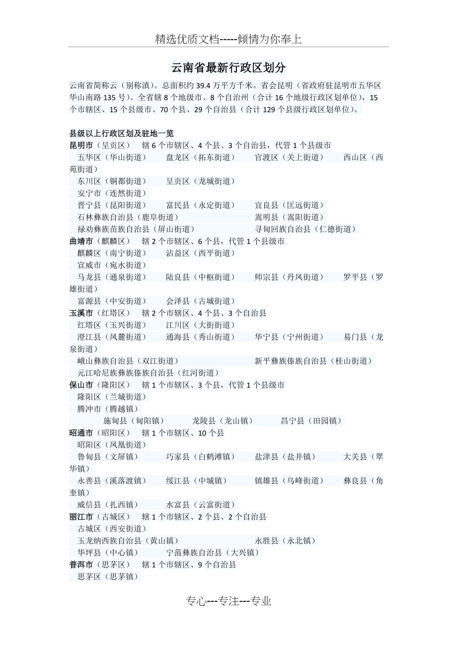 云南省最新行政区划分(共3页)_第1页