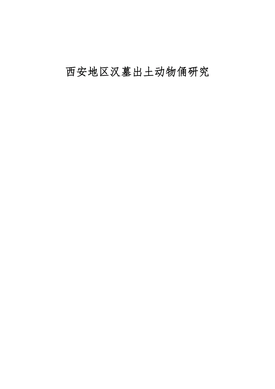西安地区汉墓出土动物俑研究_第1页