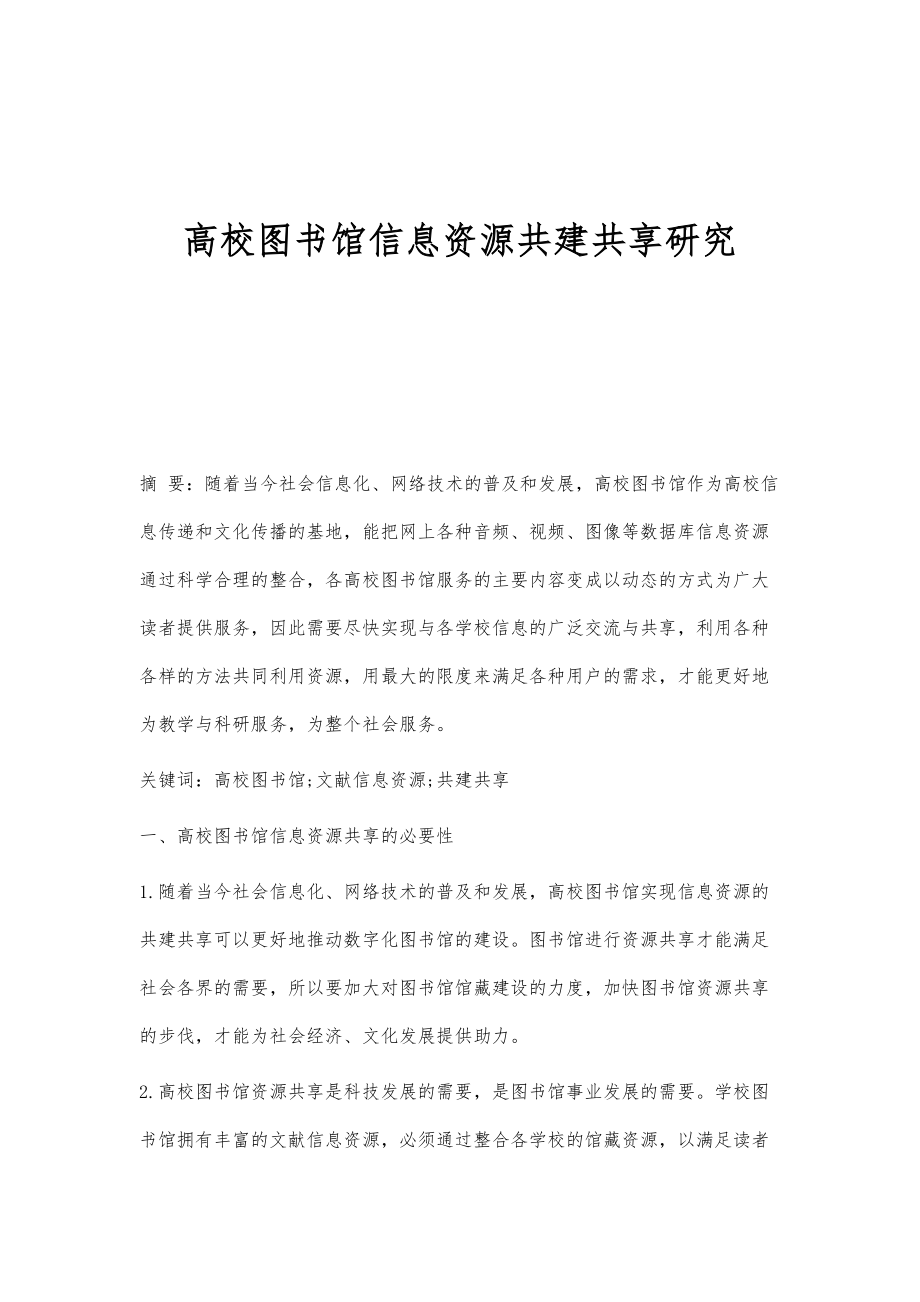 高校图书馆信息资源共建共享研究_第1页