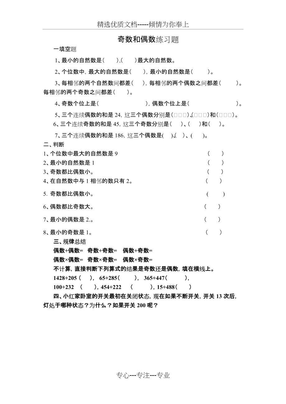 奇数和偶数精品练习题(共1页)_第1页