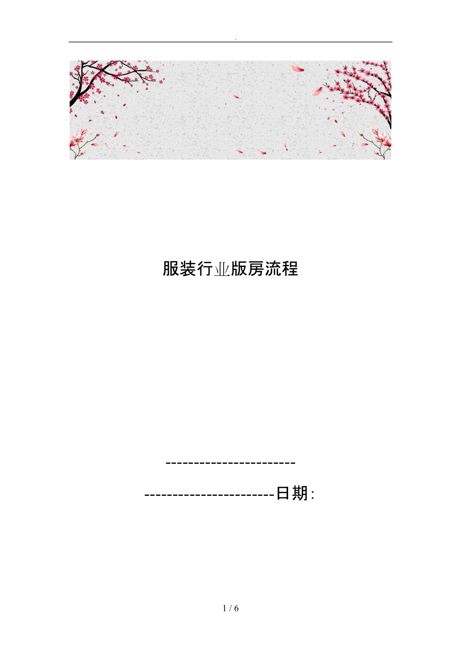 服装行业版房流程图_第1页