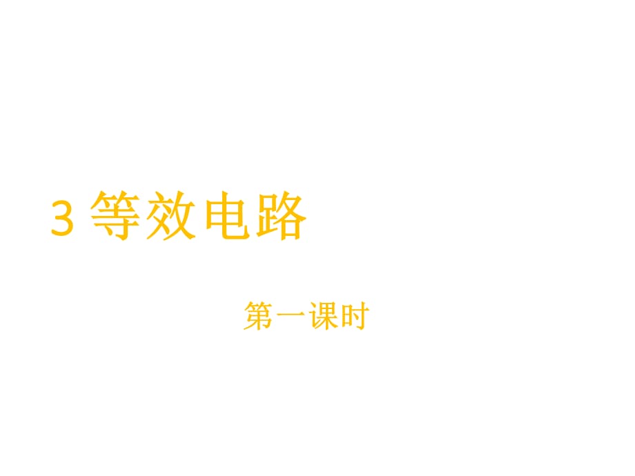 教科初中物理九年级 上册《5.3 等效电路》课件 (5)_第1页