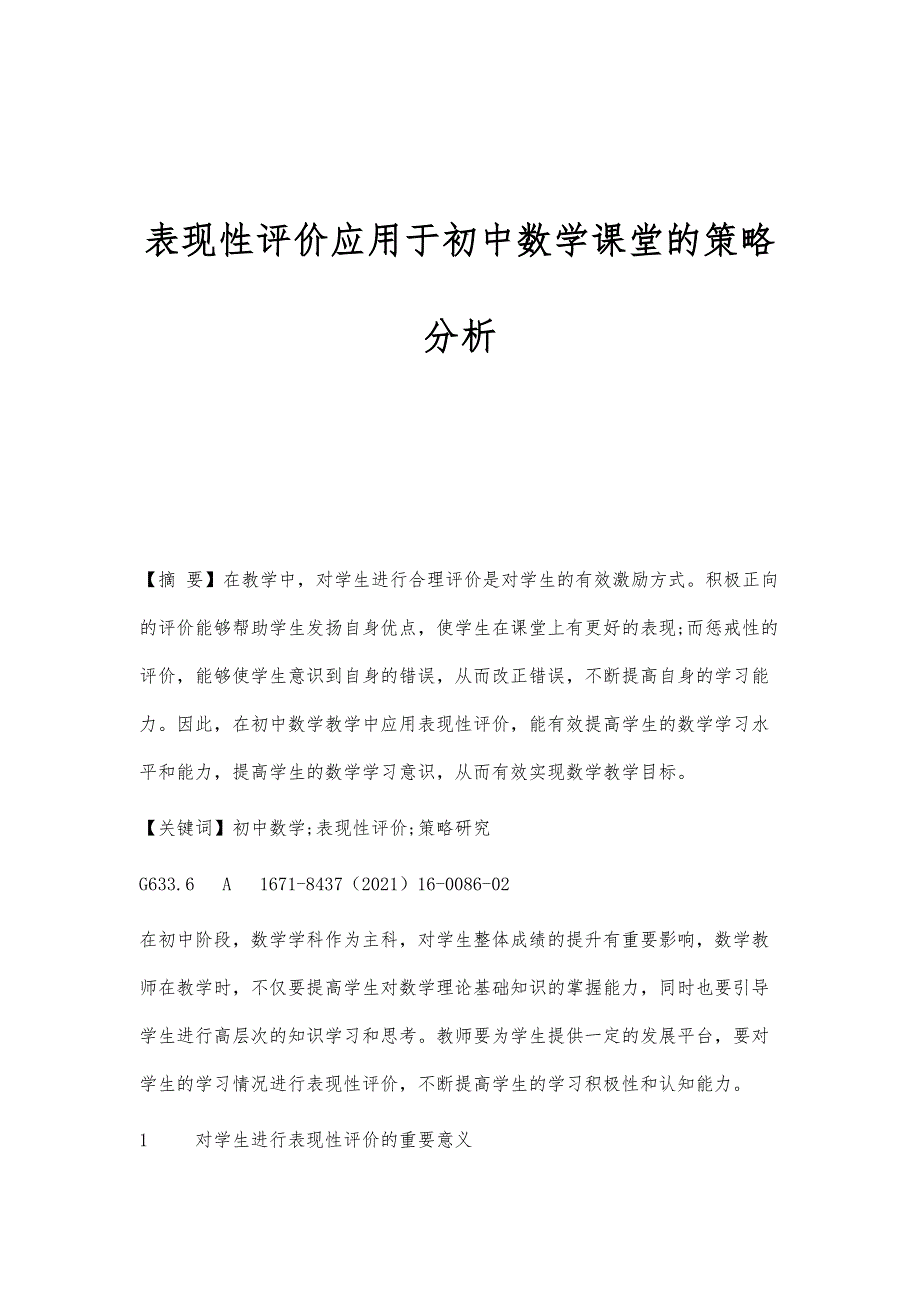 表现性评价应用于初中数学课堂的策略分析_第1页
