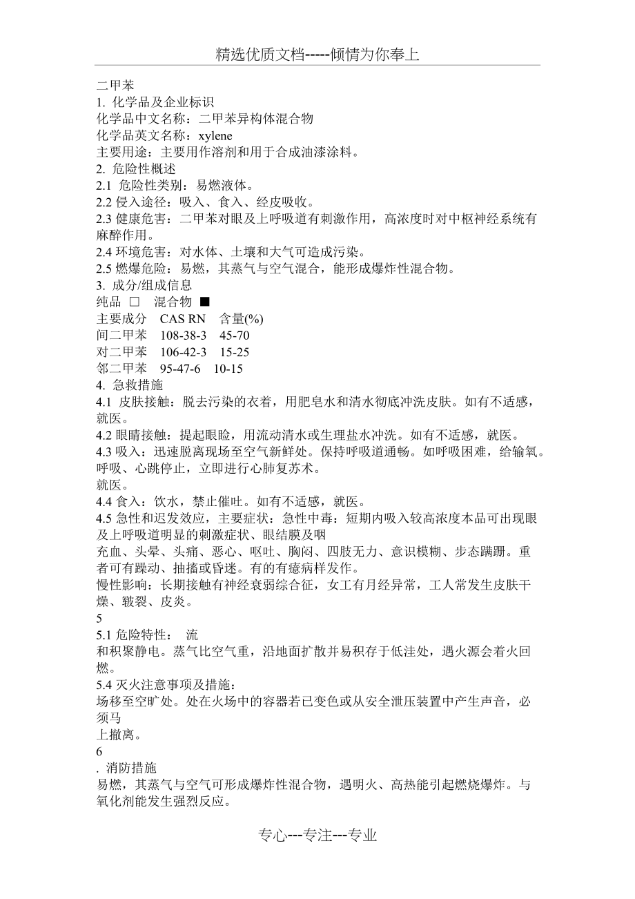 危化品MSDS-二甲苯(共6页)_第1页