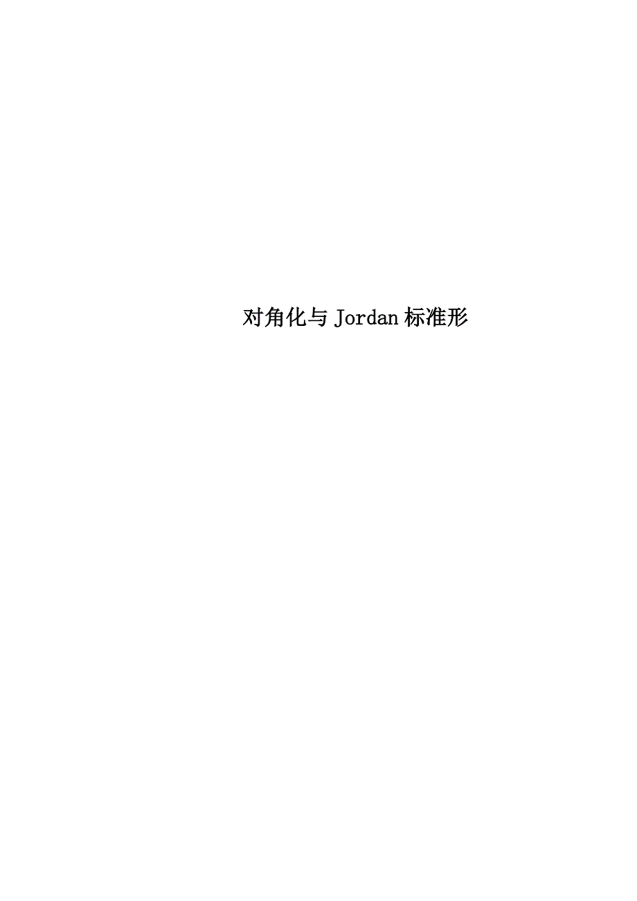 对角化与Jordan标准形_第1页