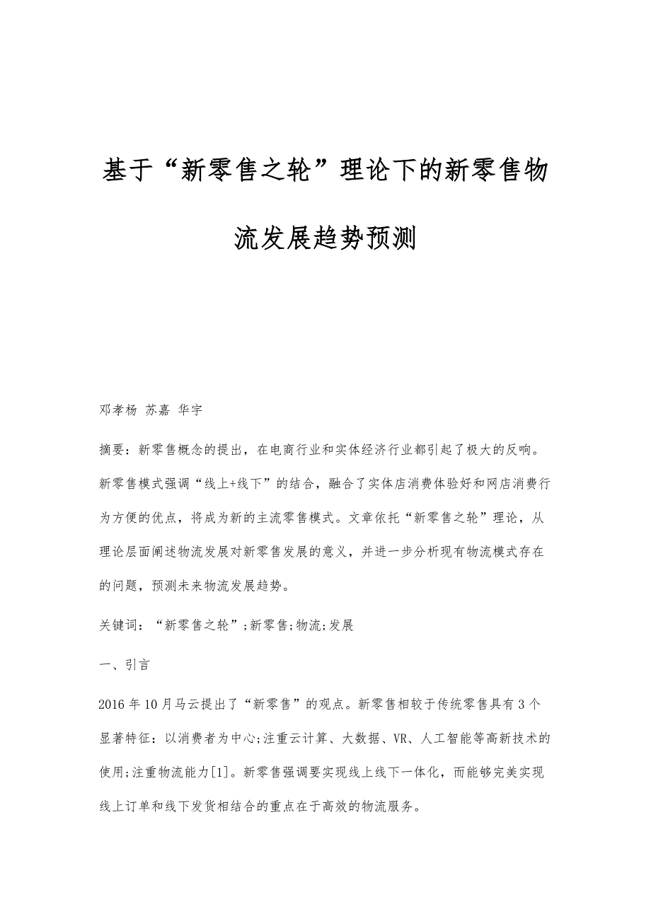 基于新零售之轮理论下的新零售物流发展趋势预测_第1页