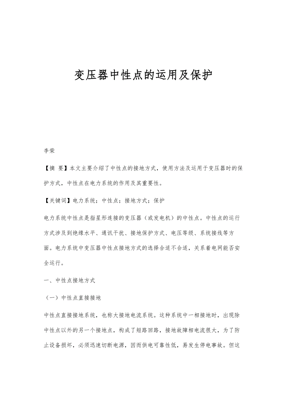 变压器中性点的运用及保护_第1页