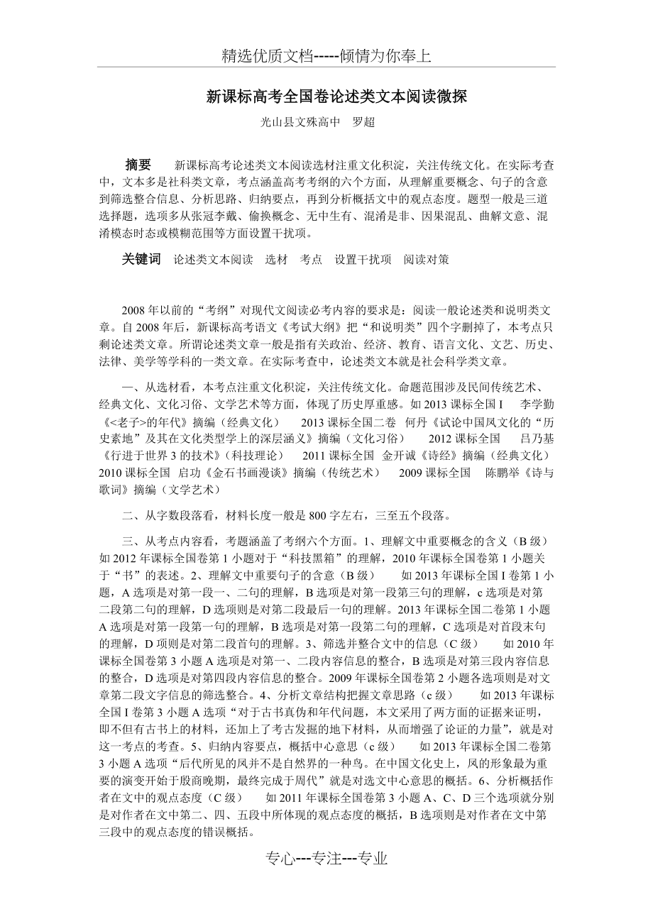 新课标高考全国卷论述类文本阅读微探(共6页)_第1页