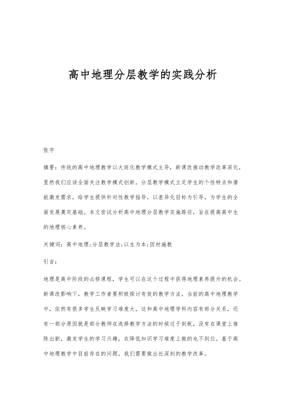 高中地理分层教学的实践分析_第1页