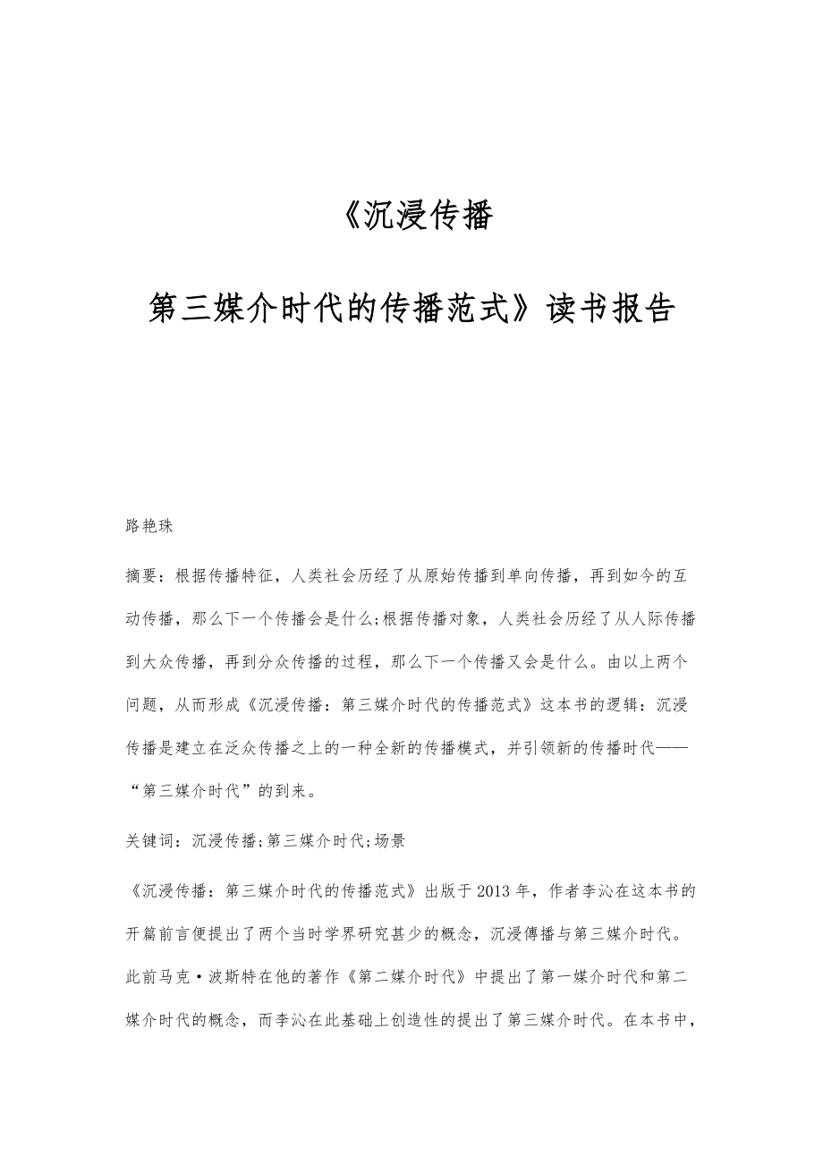 《沉浸传播：第三媒介时代的传播范式》读书报告_第1页