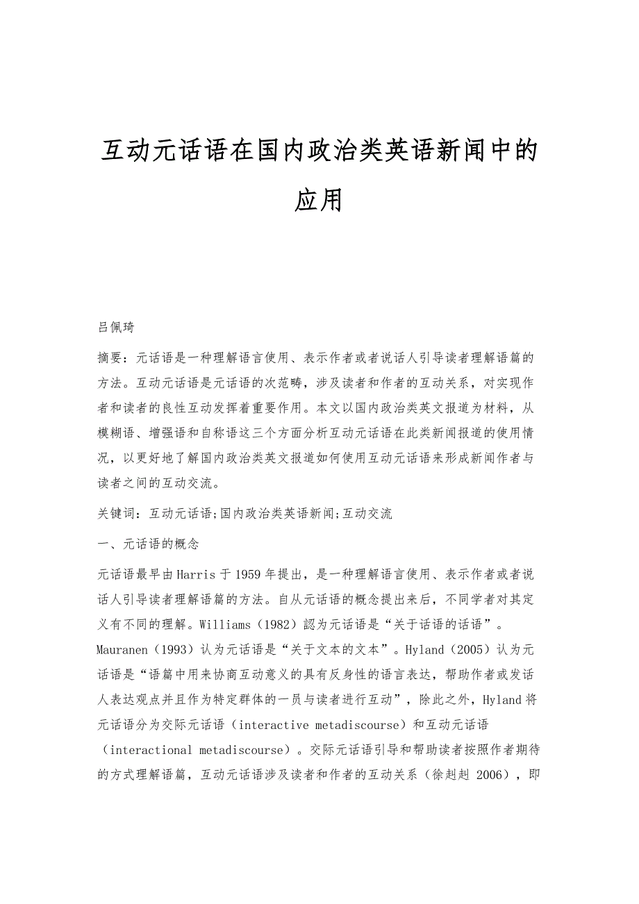 互动元话语在国内政治类英语新闻中的应用_第1页