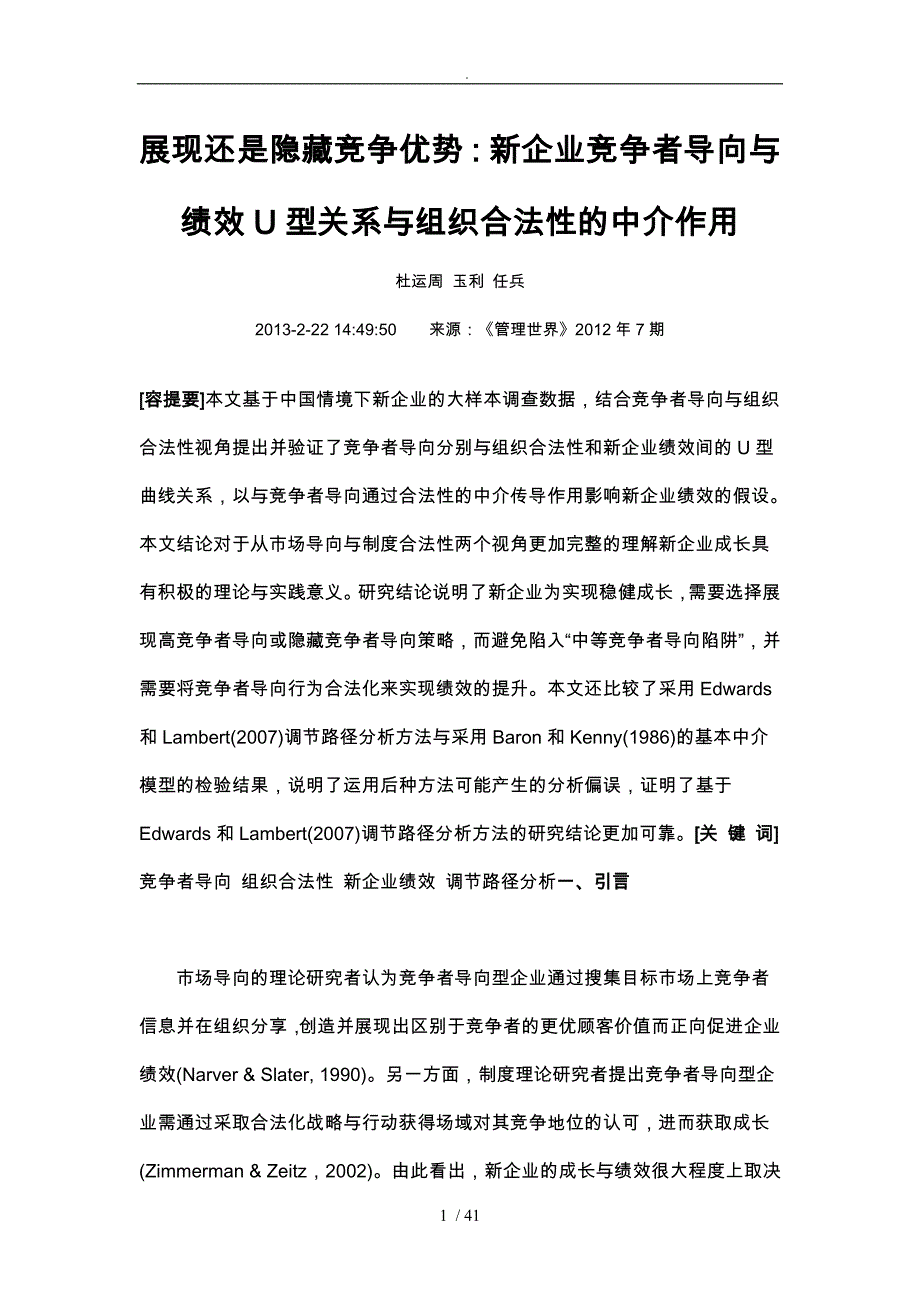 导向与绩效U型关系与组织合法性的中介作用_第1页